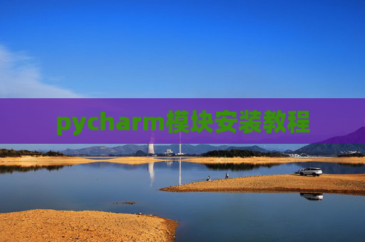 pycharm模块安装教程