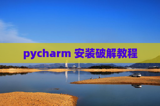 pycharm 安装破解教程 pycharm 安装破解教程